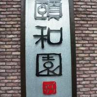 個室中華 頤和園 溜池山王店 - 