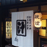 志る幸 - 暖簾と祇園祭の提灯