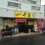 麺どころ 千屋 - お店