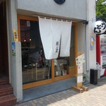 茶ぶ釜 - お洒落なお店