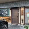 らー麺 鉄山靠 瀬田本店