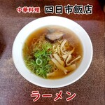 四日市飯店 - ランチラーメン