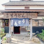 ヨコクラうどん - お店外観