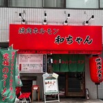 﨑ちゃんラーメン - 