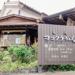 ヨコクラうどん - お店外観