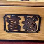 富松うなぎ屋 - 