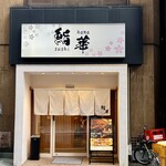 鮨 華 - 店頭
