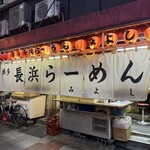 博多長浜ラーメン みよし - 