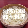 たらいうどん 新見屋