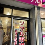 ソウル市場 高橋 - 