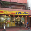 むっちゃん万十 呉服町店