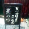 星のそら 阿倍野ルシアス店