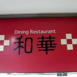 ダイニングレストラン和華 - ダイニングレストラン和華 JR函館駅