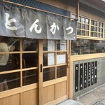 とんかつ 黒田 - 