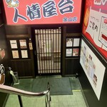 酒菜 原始焼き 竹さき - 外観