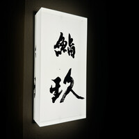 鮨玖 - 