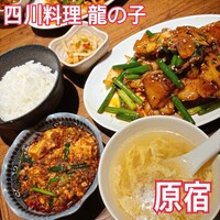 四川料理 龍の子 - 