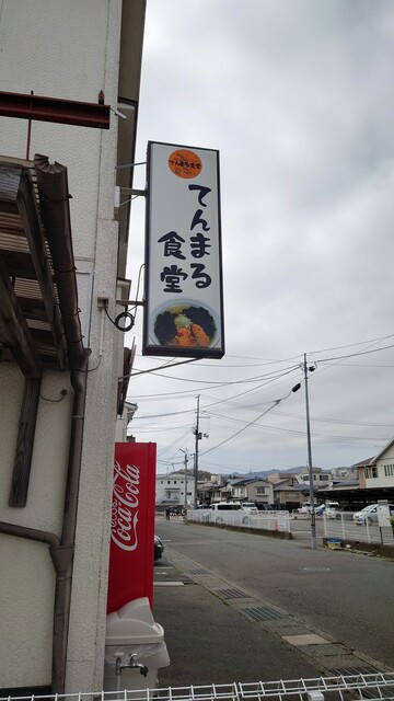 てんまる食堂 - 宮古（食堂）の写真