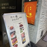 焼肉 かねみや - 