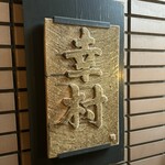 麻布 幸村 - 