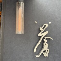 蒼 - 