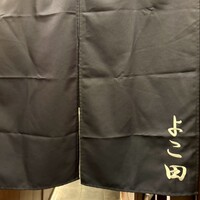 天冨良 よこ田 - 