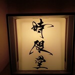 時限堂 - 