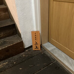 中華鉄板 上上 - 目印の看板は控えめに