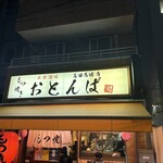 もつ焼きおとんば 高田馬場店 - 