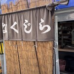 花くじら 本店 - 