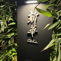 新華 - 