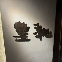 豊和 表参道 - 