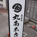 そば処 まるみなみ - 丸南 本店 函館