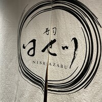 寿司 はせ川 西麻布店 - 