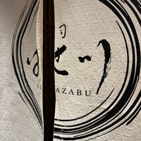 寿司 はせ川 西麻布店 - 
