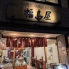 福島屋