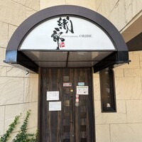 鉄板ダイニング織部 - 