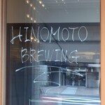 日ノモトブルーイング&ビアスタンド - ガラス扉、 営業中は常時開いています