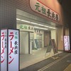 元祖長浜屋