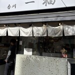 香川一福 恵比寿店 - 