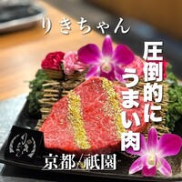 りきちゃん 祇園店 - 