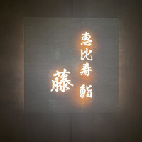 恵比寿 鮨 藤 - 