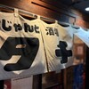 こじゃんと酒場 タチドマル - 暖簾