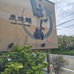 炭焼鰻 はじめ - 