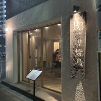 新福島焼鳥 B3 - 