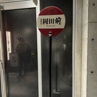 肉割烹 岡田前 - 