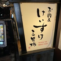 お肉屋 けいすけ 三男坊 - 