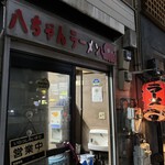 八ちゃんラーメン - 