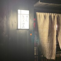 すし処 みや古分店 - 