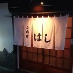 小料理はし - 